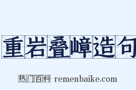 重岩叠嶂造句是什么意思的图片